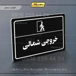 پلاک لیزری خروجی شمالی - تصویر 9